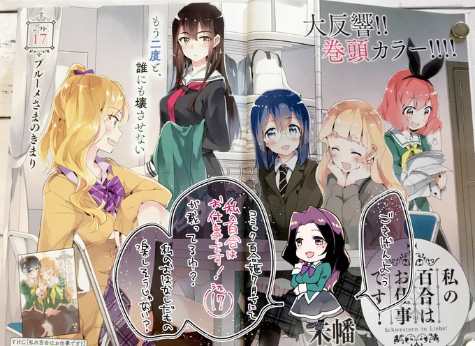 【告知】5/18発売コミック百合姫7月号にて、私の百合はお仕事です!巻頭カラーです!シフト.17「ブルーメさまのきまり」よろしくお願いします!
#わたゆり https://t.co/K7KmWqlnVh 