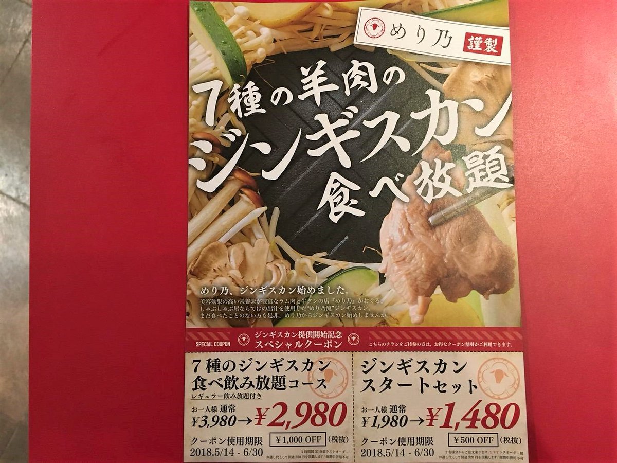 公式 めり乃 しゃぶしゃぶ 焼肉食べ放題 On Twitter 人人人人 お得情報 Y Y Y チンドン屋さんに配ってもらっている めり 乃のジンギスカン割引チラシなのですが Webクーポンの利用期限が5 27迄なのに対し チラシクーポンの期限は 6月末まで使えるんです