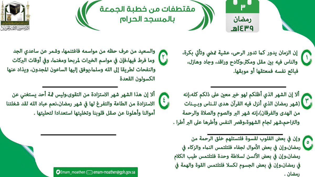 Emam_moathen's tweet photo. مقتطفات من خطبة الجمعة ٣ رمضان ١٤٣٩  والتي ألقاها فضيلة الشيخ د. #سعود_الشريم        حفظه الله 

#من_منبر_المسجد_الحرام
#إدارة_شؤون_الأئمة_والمؤذنين https://t.co/qYQdelpqOe