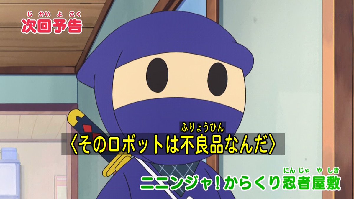 嘲笑のひよこ すすき 次回の ドラえもん は ニニンジャ からくり忍者屋敷 友だちの輪 Doraemon ドラえもん 嘲笑のひよこ すすき 次回の ドラえもん は ニニンジャ からくり忍者屋敷 友だちの輪 Doraemon ドラえもん