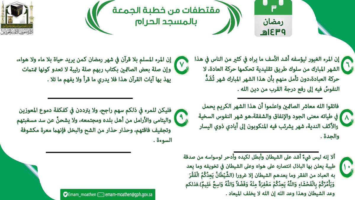 Emam_moathen's tweet photo. مقتطفات من خطبة الجمعة ٣ رمضان ١٤٣٩  والتي ألقاها فضيلة الشيخ د. #سعود_الشريم        حفظه الله 

#من_منبر_المسجد_الحرام
#إدارة_شؤون_الأئمة_والمؤذنين https://t.co/qYQdelpqOe