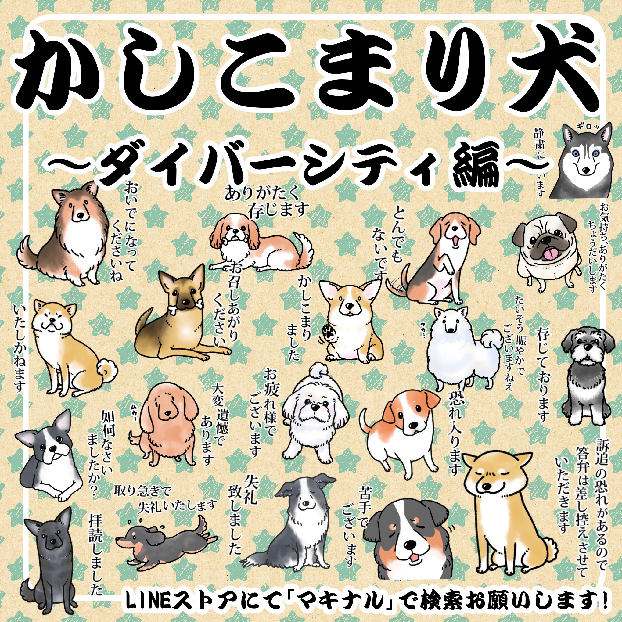 真希ナルセ マキ 真希ナルセ Lineスタンプ かしこまり犬 ダイバーシティ編 今日新発売になりましたlineスタンプです 様々な犬種が敬語を使う異色スタンプです 額面どおりでなく あえてふざけて使ってみても面白いかもしれません どうぞ