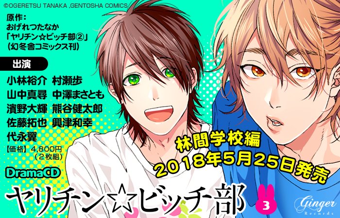 GingerRecords_'s tweet photo. 🍄WebCM公開中🍄
ドラマCD「ヤリチ���☆ビッチ部３」（5/25発売）
■原作：おげれつたなか
■出演：小林裕介、村瀬歩、中澤まさとも、山中真尋、濱野大輝、熊谷健太郎、佐藤拓也、興津和幸、代永翼
■価格：4800円＋税
https://t.co/5L77k1DzX5 https://t.co/LdlcnG56Sq