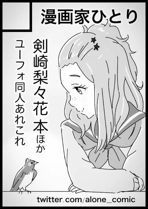 滑り込みで、おまつりマーケット配置頂けました◎梨々花で何か他愛もない話描けたら…時間があまりないのでコピー本とかになったらスイマセン(><)

#youkosofes
#響けユーフォニアム #リズと青い鳥 
#剣崎梨々花 