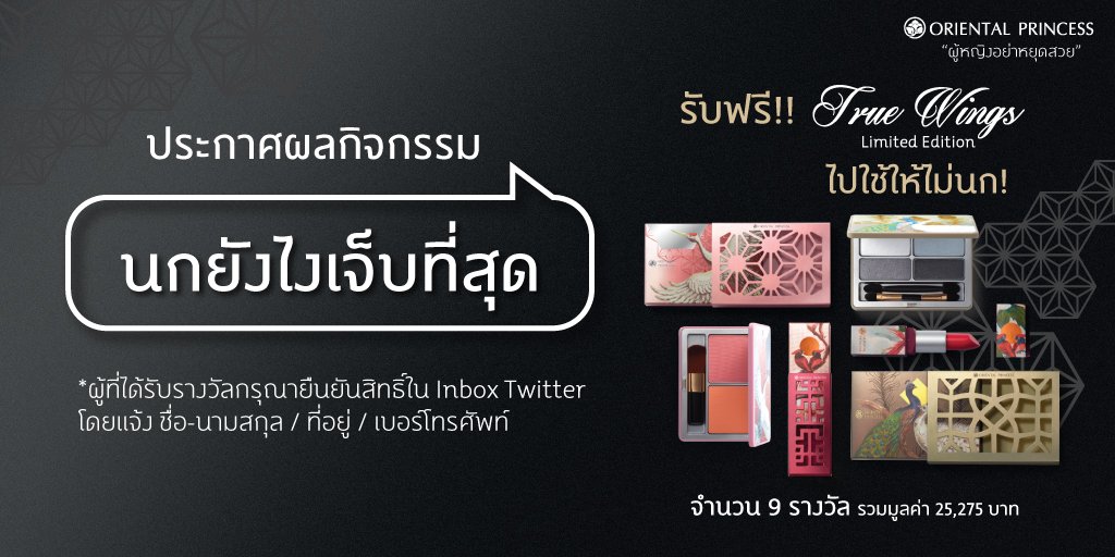OP_Socials's tweet photo. ประกาศผลสาวๆ ที่จะได้รับ #ORIENTALPRINCESS #TRUEWINGS #LIMITEDEDITION ทั้ง 9 คน ที่จะได้เอาไปใช้ให้ไม่นกกันอีก
สาวๆ ทั้ง 9 ท่านจะต้องยืนยันสิทธิ์ผ่าน Inbox Twitter โดยแจ้งชื่อ ที่อยู่ เบอร์โทรศัพท์ ภายในวันที่ 24 พ.ค. 61 เวลา 24.00 น. https://t.co/qOCwYrlk88