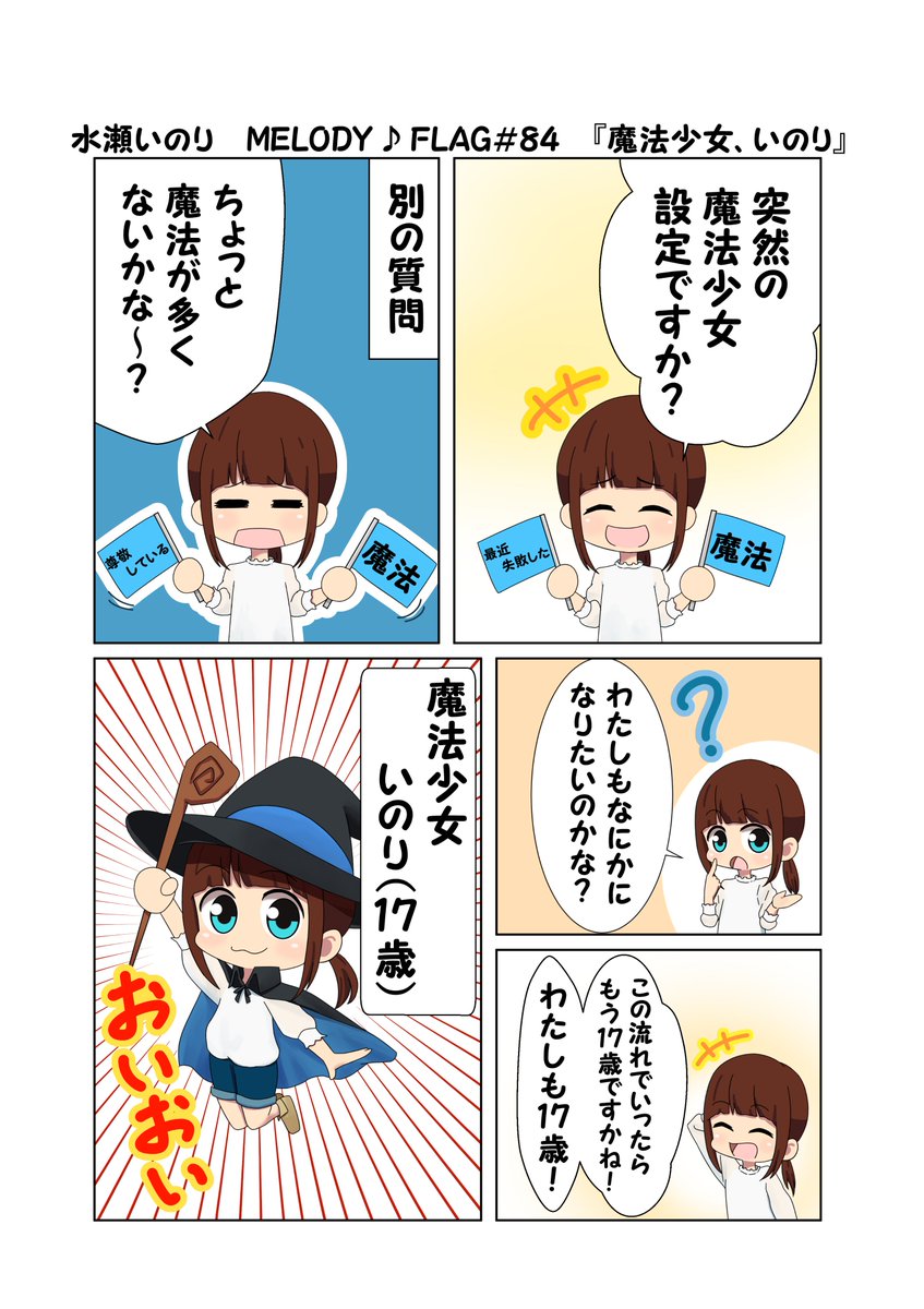 水瀬いのり MELODY ♪ FLAG 第84回のできごと漫画 『いのりの魔法でシュビドゥワワ!』
#水瀬いのり
#melody_flag
SBDWWは本当に聴いていて楽しくなってくる楽曲なので考えずに感じながら聴きたいと思います!
魔法少女いのり爆誕です!!! 