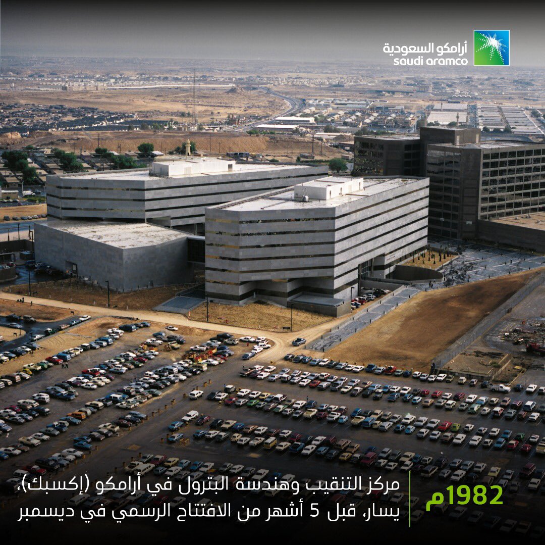 saudi_aramco's tweet photo. مكّن مركز إكسبك #أرامكو_السعودية من دمج أعمالها التنقيبية وهندسة البترول في مركز واحد
#من_ذاكرة_أرامكو_السعودية https://t.co/TES61k5wvp