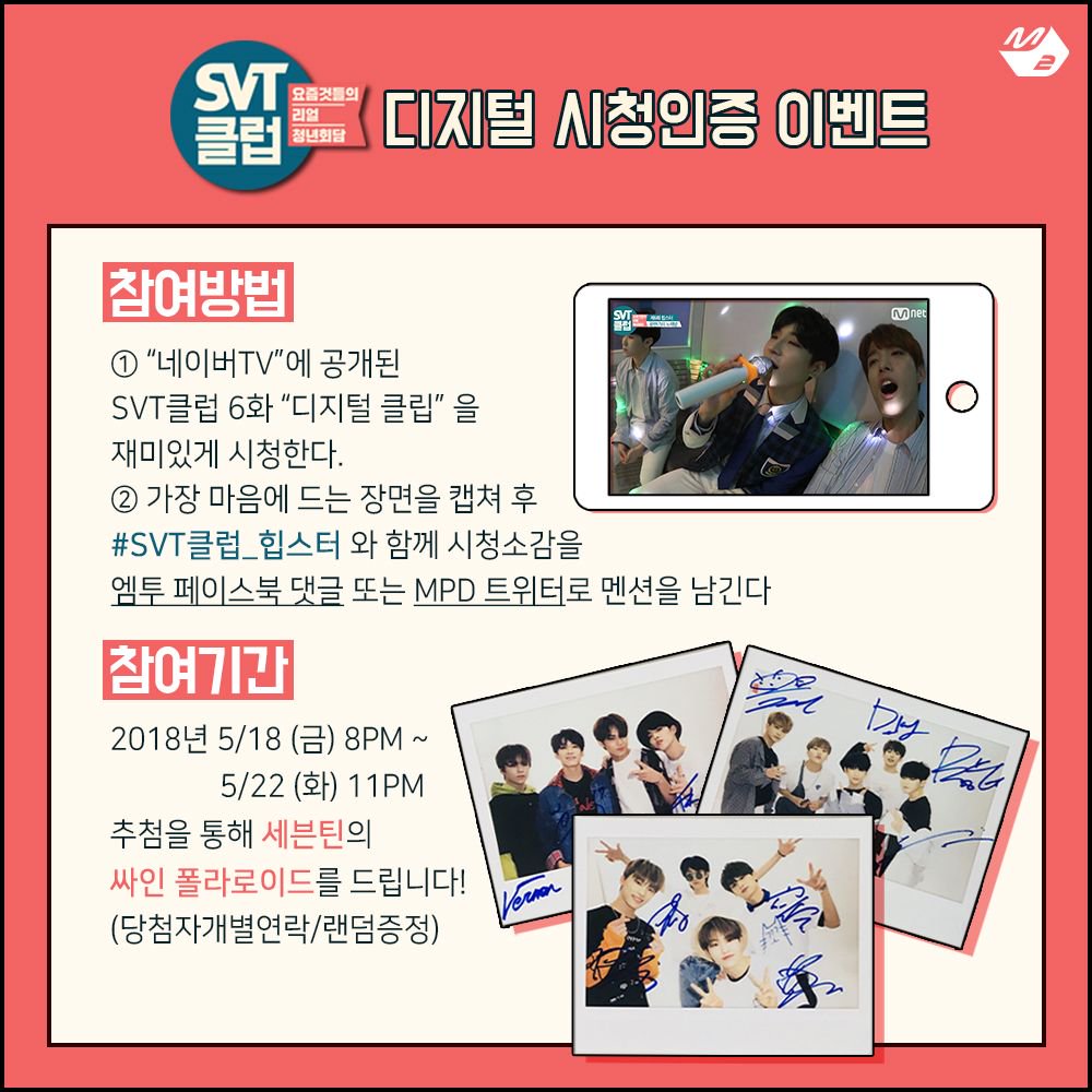 네이버TV에 공개된 <SVT클럽> 6화 디지털 클립을 재미있게 감상하신 후 #SVT클럽_힙스터 👈해쉬태그와 함께 리얼한 시청후기를 보내주세요! 추첨을 통해 세븐틴의 싸인 폴라로이드를 드립니다 #SVT클럽 #SEVENTEEN #세븐틴 <a href="/pledis_17/">세븐틴(SEVENTEEN)</a> #Mnet #M2