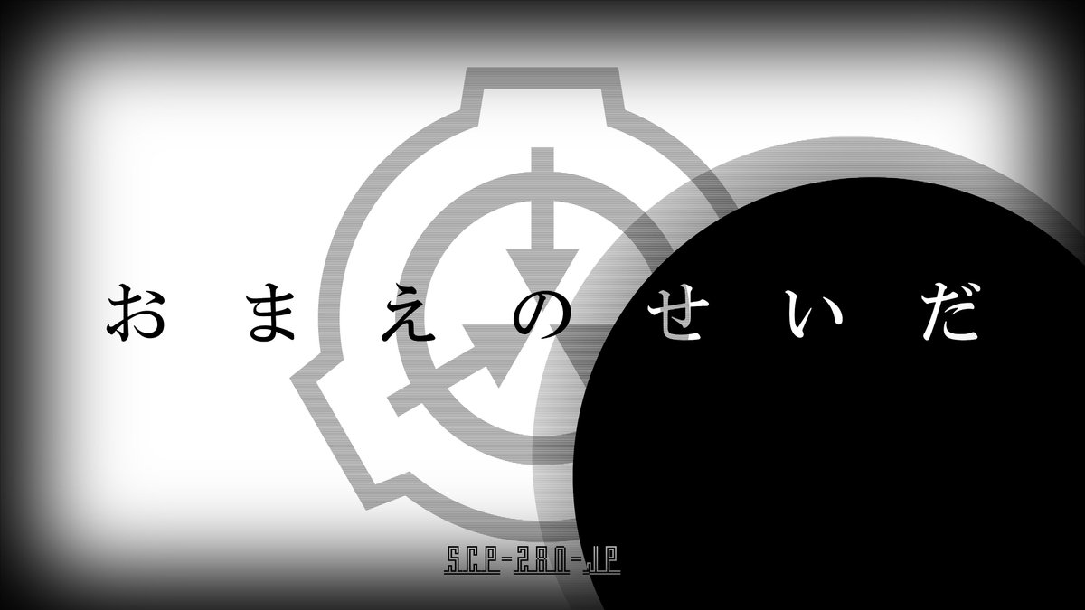 スピカ On Twitter Pc用のscp壁紙を作った いるか分からんけど使いたい方はご自由に使ってどうぞ 一応こんなクオリティで良ければリクエストも受け付けてます Scp