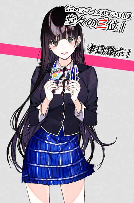 ガガガ文庫様より『《このラブコメがすごい!!》堂々の三位!』(著:飛田 雲之先生)本日発売です!!タイトルすごい!よろしくお願いいたします! 