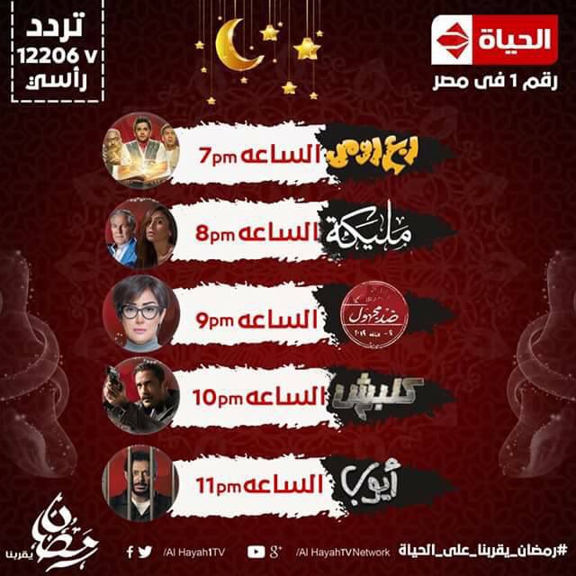 Alhayah 2 Tv Ar Twitter مواعيد المسلسلات و البرامج على قناة الحياة اليوم رمضان يقربنا على الحياة