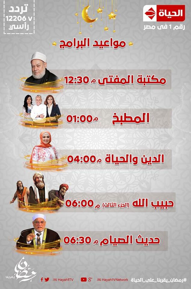 Alhayah 2 Tv Ar Twitter مواعيد المسلسلات و البرامج على قناة الحياة اليوم رمضان يقربنا على الحياة