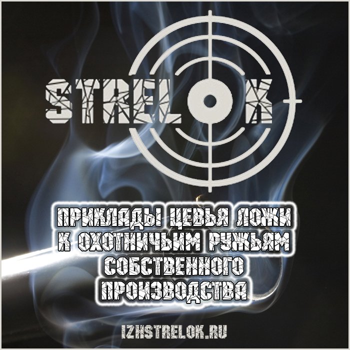 У нас собственное производство прикладов, лож, цевьев, затыльников к охотничьим ружьям и газовых пружин к пневматическому оружию. 
izhstrelok.ru
#купитьприклад #hunting #guns #приклад #товарыдляохоты #izhstrelok #ижстрелок #охота #оружие #ружье #ижевск #airsoft #туризм