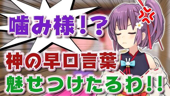 早口言葉 天神子兎音ちゃん やっぱり 噛み様 だった V Tuber Zero