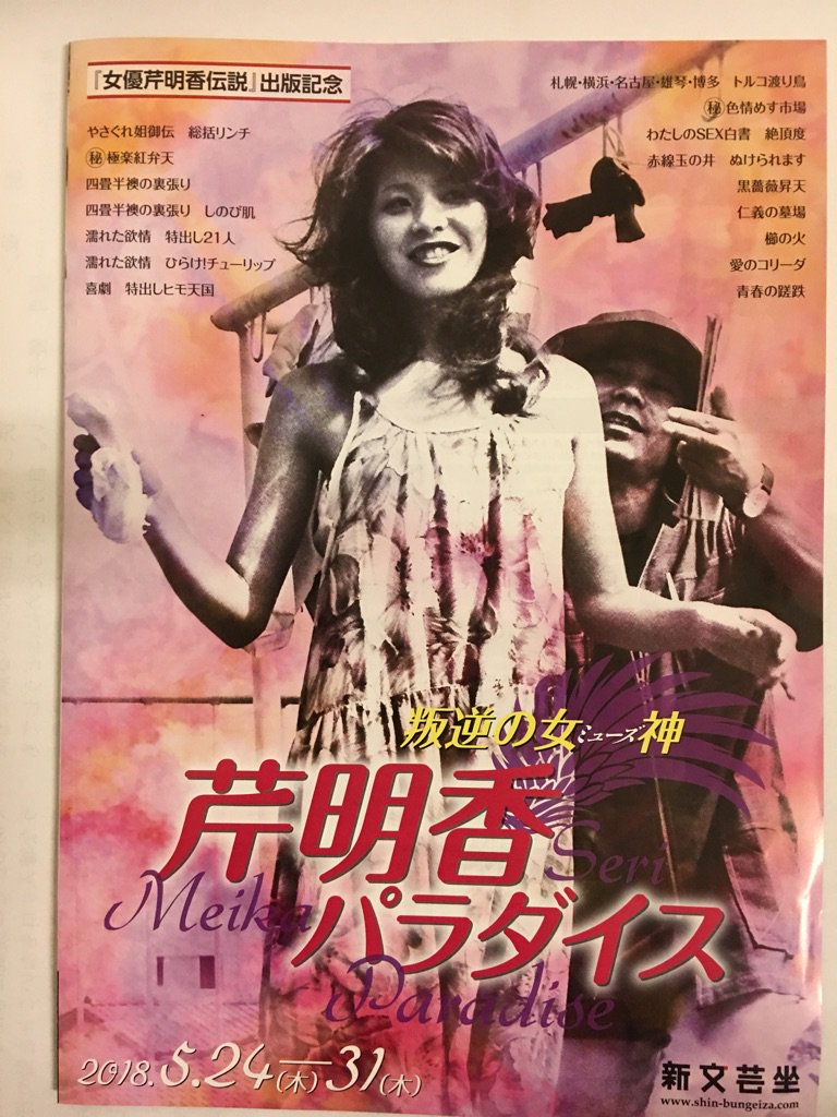 新文芸坐 Na Twitteru 5 24 木 31 木 の 女優芹明香伝説 刊行記念 芹明香パラダイス の5 27のトークショーゲストは上映作品 札幌 横浜 名古屋 雄琴 博多 トルコ渡り鳥 の監督 関本郁夫監督に決定 なんと実は併映の 喜劇 特出ヒモ天国 も当初は