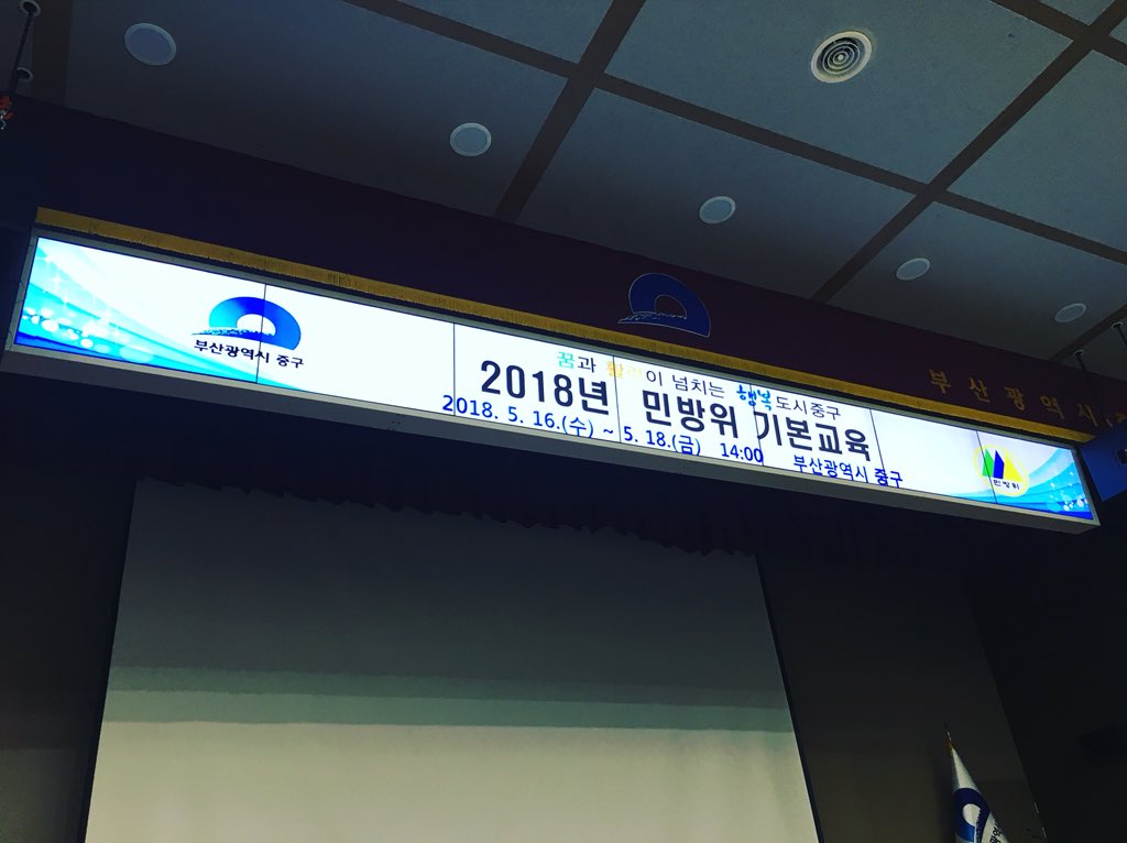 vongole_twt's tweet image. 현수막_대신_전광판.jpg #민방위교육 #3년차