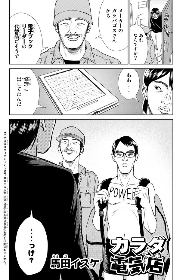 「これは知り合いから聞いた話なんだけどね…突然家に男がやって来たんだって。一目見て思ったらしいんだ…こいつ生きてる人間だ…ってね」
カラダ電気店 【単行本未収録】第15話 電子ブックリーダー / 馬田イスケ - ニコニコ静画 (マ… 