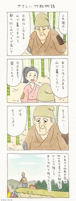 4コマ漫画「やさしい竹取物語」　　#かぐや姫の物語 