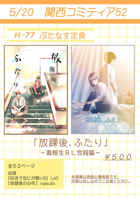 【お知らせ】

5/20関西コミティア52にてしのさん(@shino_oo11)と一緒に合同誌出します!今回は高校生BL学園モノです。

よろしくお願い致します(*'˘`*)

 #関西コミティア52 