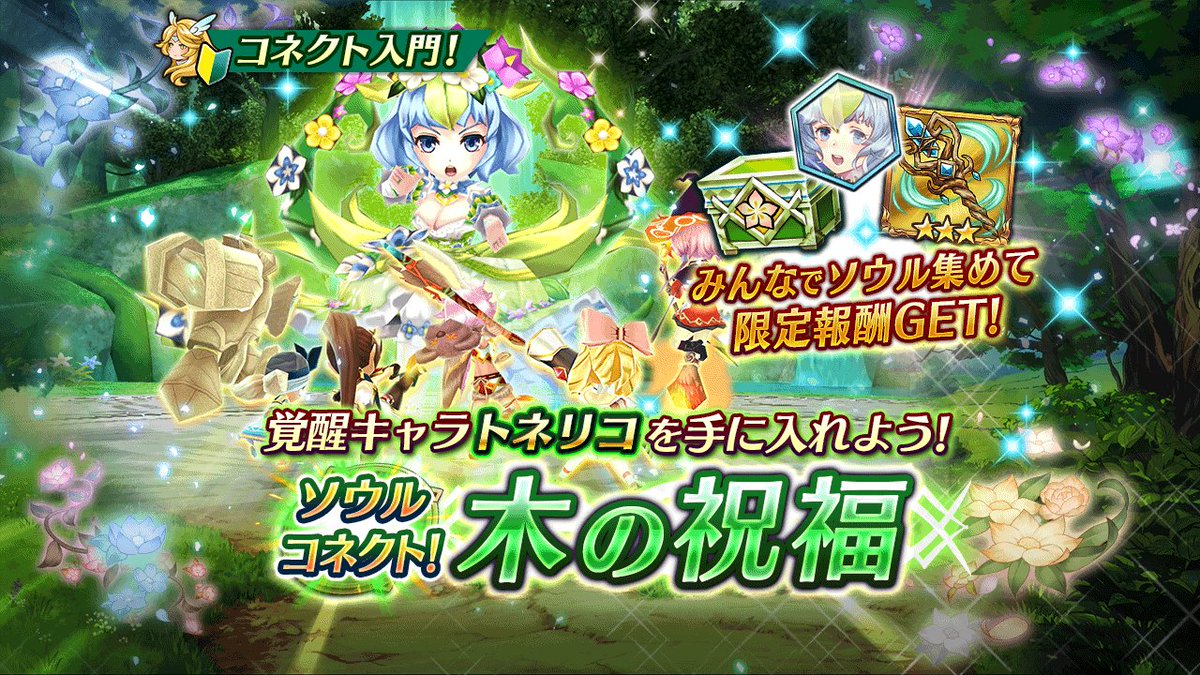 ヴァルキリーコネクト公式アカウント ヴァルコネ در توییتر ソウルコネクト コネクト入門 木精霊トネリコ が ソウルコネクト のコネクトボスとして降臨中 ソウルコネクトは皆で協力し 獲得したソウルクリスタルの総数で報酬が獲得できるイベント 易しい攻略