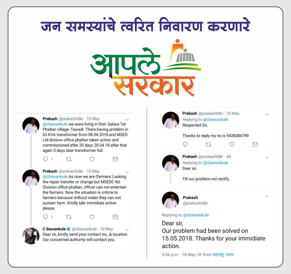 cbawankule's tweet photo. जन समस्यांचे त्वरित निवारण करणारे आपले सरकार
One more testimonial of responsive #ApleSarkar #MajhaSarkar #MiLabharthi https://t.co/sMuy9c2be9