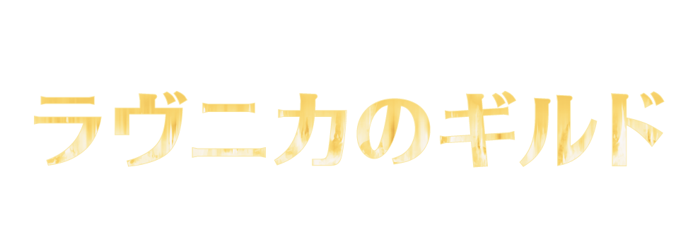 Mtg 再びラヴニカへ マジック ザ ギャザリング ラヴニカのギルド 18年10月5日発売 商品情報が公開 予約開始 田園補完計画 第十七次中間報告書