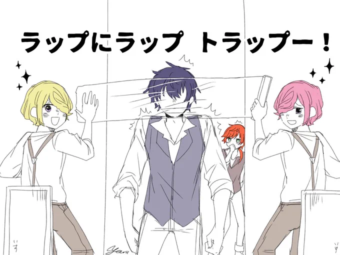 思いついてしまったものは
仕方がない。

ラップラップラップ 