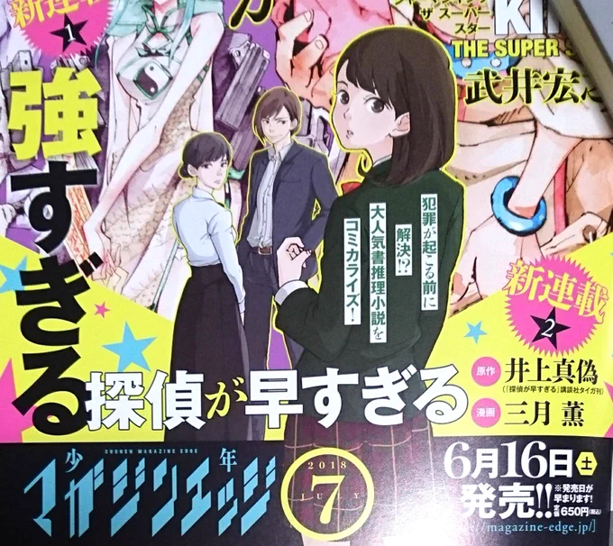 来月からマガジンエッジで新連載始まります。
井上真偽先生原作の「探偵が早すぎる」コミカライズです。
どうぞよろしくお願いします～ 