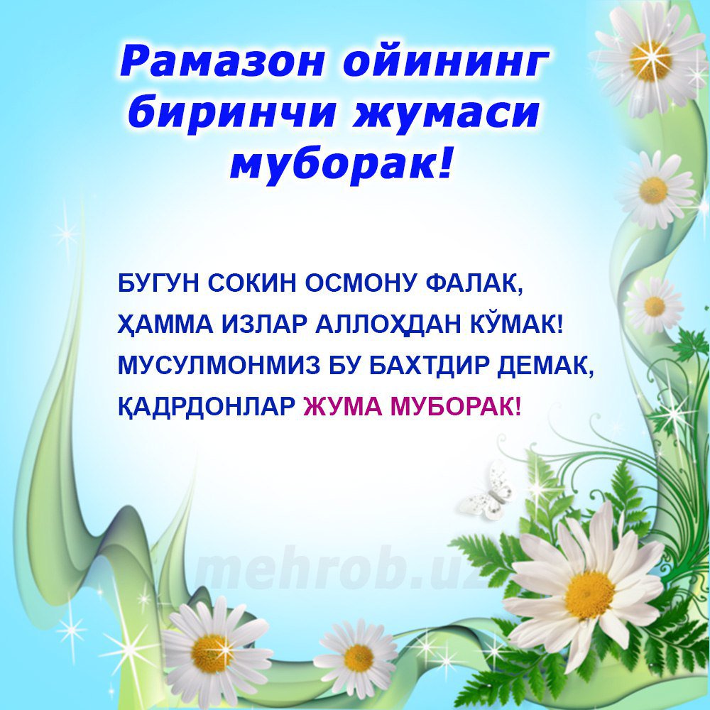 Рамазон Жума муборак