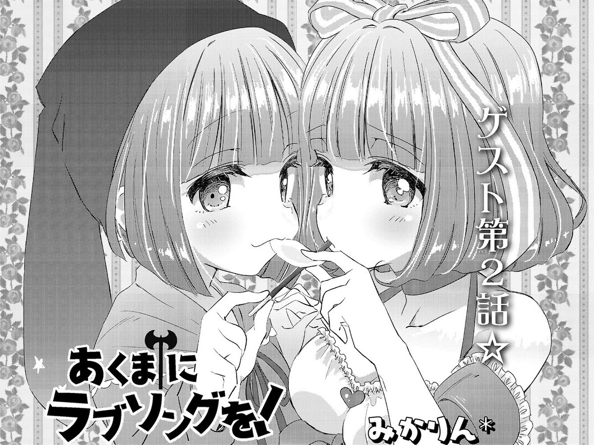 まんがタイムきらら編集部 در توییتر きららmax7月号掲載 スペシャルゲスト第2話 みかりん 先生 あくまにラブソング を では 10歳の誕生日を境に自らを悪魔の王 ルシフェル と名乗るようになったまりあ しかしシスター サナの計らいで 悪魔なのになぜか教会の まんがタイムきらら編集部 در توییتر きららmax7月号掲載 スペシャルゲスト第2話 みかりん 先生 あくまにラブソング を では 10歳の誕生日を境に自らを悪魔の王 ルシフェル と名乗るようになったまりあ しかしシスター サナの計らいで 悪魔なのになぜか教会の
