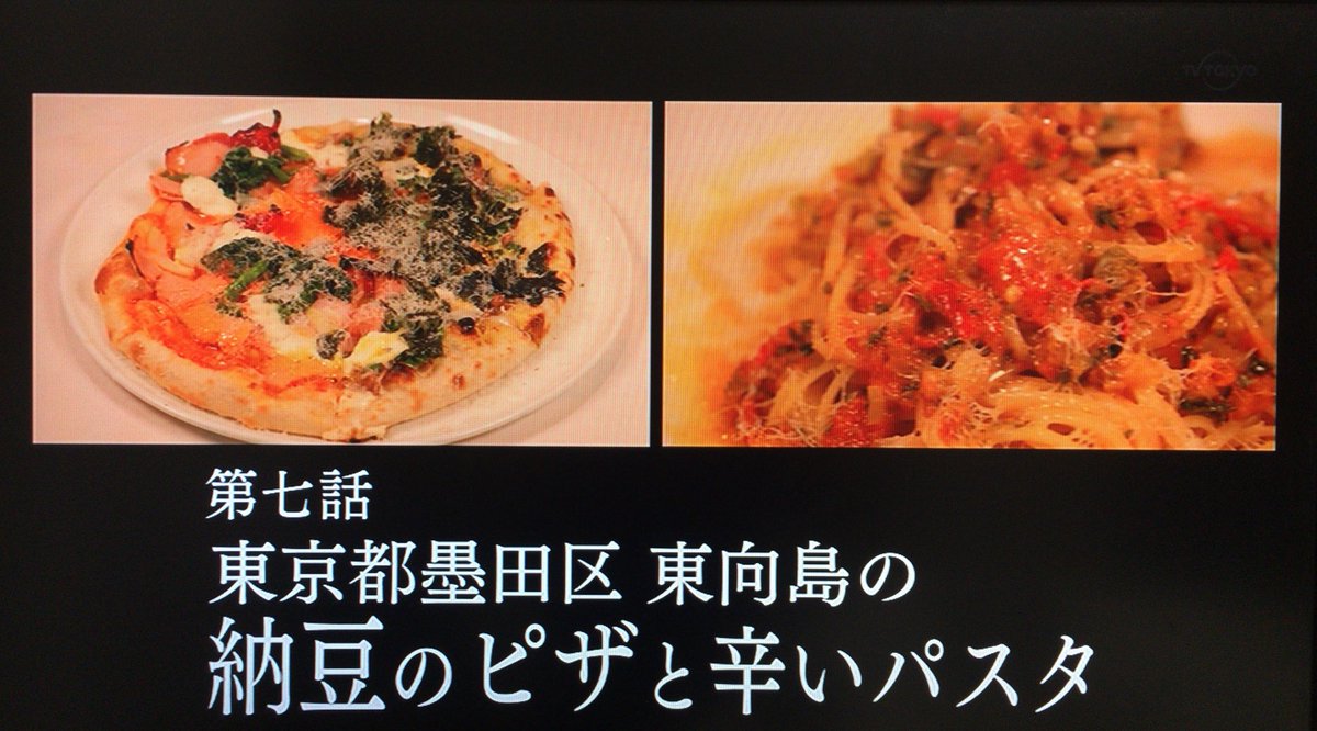 孤独のグルメ情報 非公式アカウント 第7話のタイトルは 東京都墨田区東向島の納豆のピザと辛いパスタ です W 孤独の グルメ