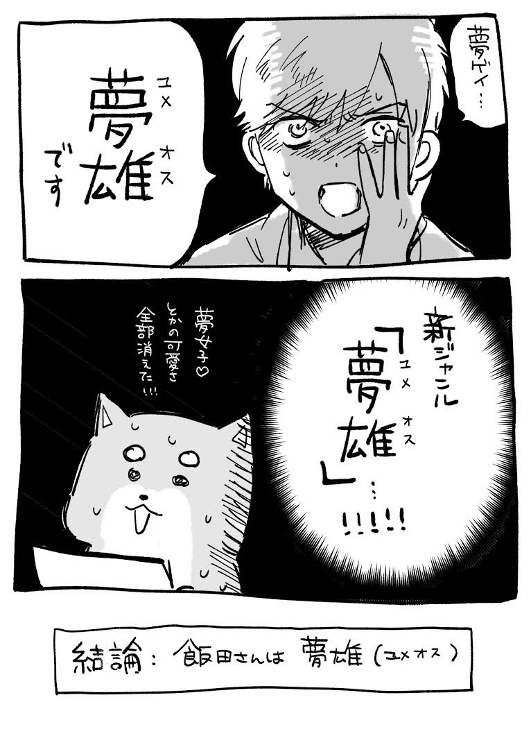 小ネタ『飯田さんは夢女子か腐女子か』
ご本人に担当さんが聞きました！
連載はこちら→ 