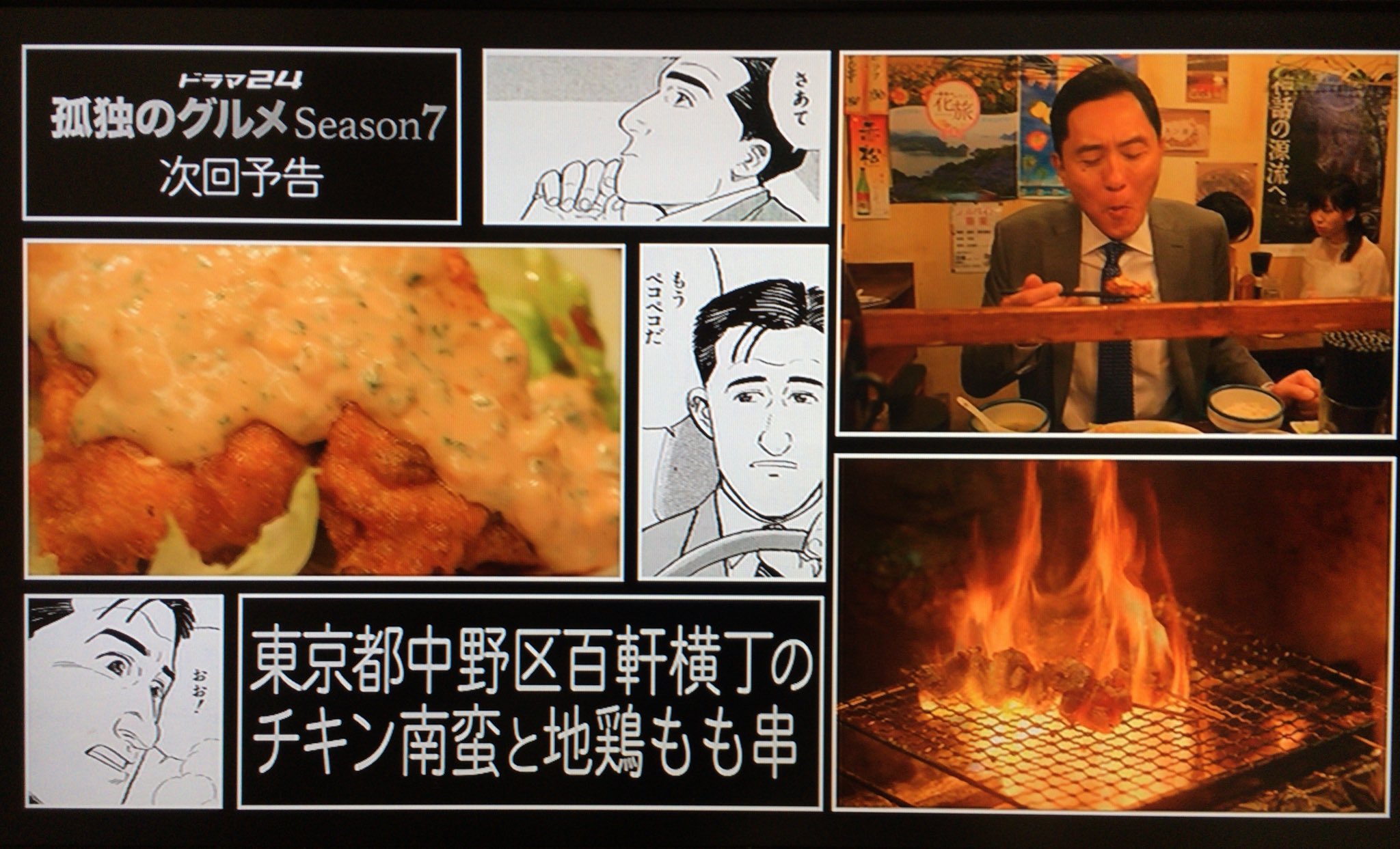 孤独のグルメ情報 非公式アカウント Season7 8 来週の第8話のタイトルは 東京都中野区百軒横丁のチキン南蛮と地鶏もも串 です お店の情報をこちら T Co 1kbxncgrgt に記載しましたので 参考になれば幸いです 今から楽しみですね