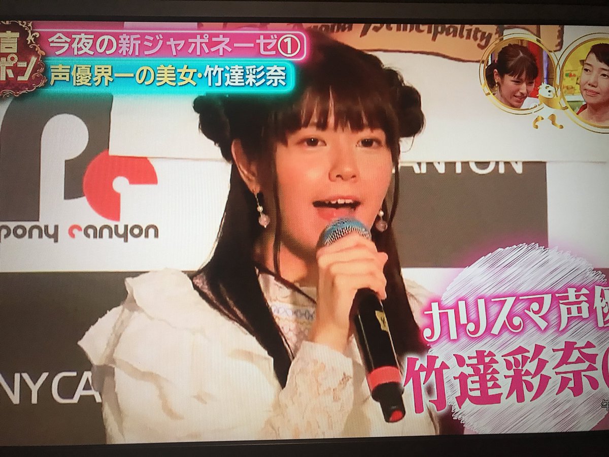 トラタク 声優好き Twitter પર うちの地方は2週間遅れで放送するから楽しみに待っていた彩奈さん出演の有吉ジャポン始まった 竹達彩奈 有吉ジャポン
