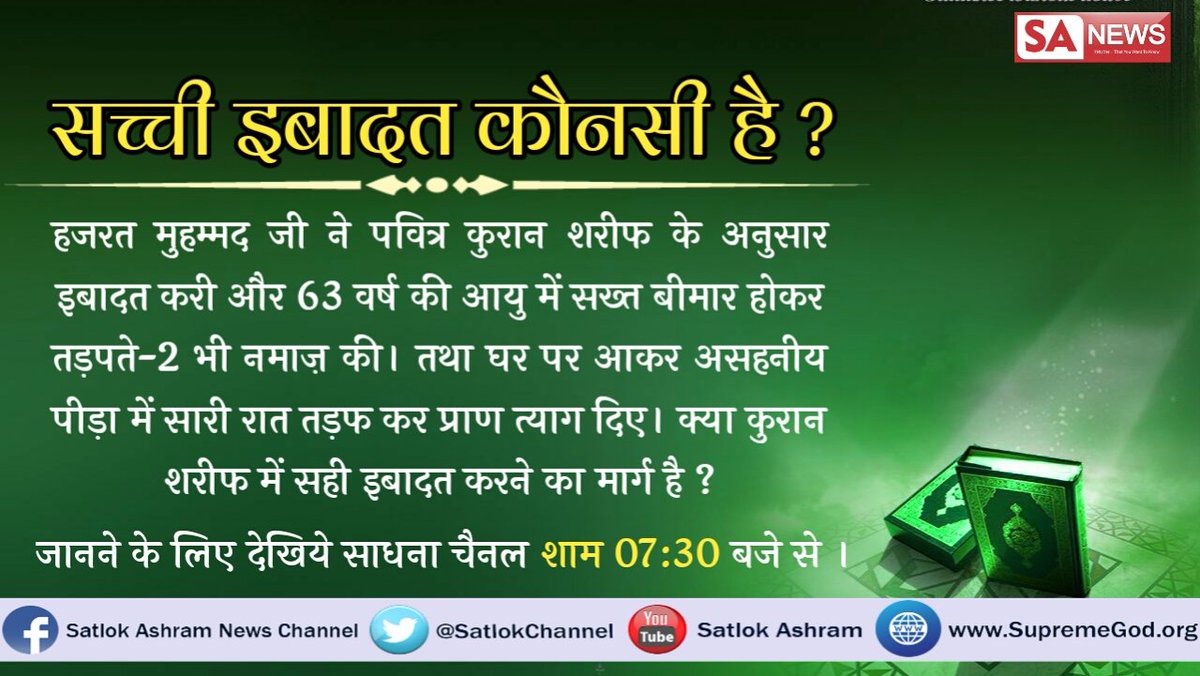 Parvesh224's tweet photo. #WhySettleForJustSpeed
#Allah_Kabir
तत्वदर्शी संत (बाखबर)से नाम लेकर कबीर परमात्मा (कबीर अल्लाह) की भक्ति होती है
देश भक्ति से सभी सुख होते हैं और मौक्ष भी होता है प्रमाण के लिए देखे।
 नवग्रह TV 9:00 PM से https://t.co/F54okdLjk1