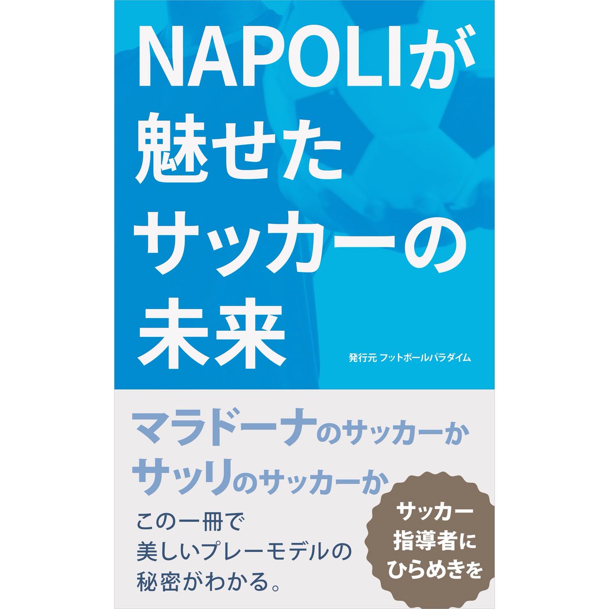 サッカー戦術 サッカー戦術