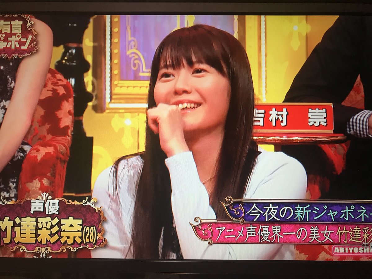 トラタク 声優好き Auf Twitter 彩奈さん回始まった 竹達彩奈 有吉ジャポン トラタク 声優好き Auf Twitter 彩奈さん回始まった 竹達彩奈 有吉ジャポン