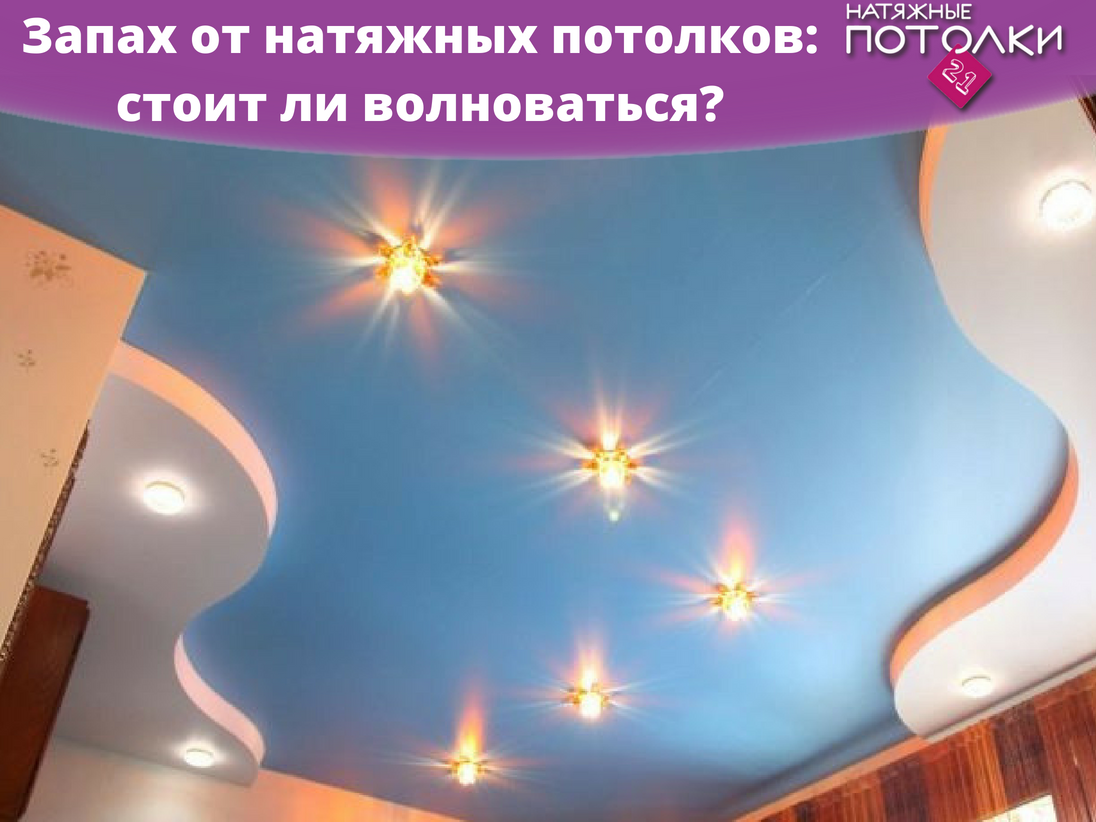 Potolki21's tweet photo. Этот запах образуется при нагревании тепловой пушкой пленки и является совершенно нормальным явлением. Но не стоит волноваться – запах полностью исчезает в течение нескольких дней.
#потолки21 #potolki21 https://t.co/Gva8C0nwqa
