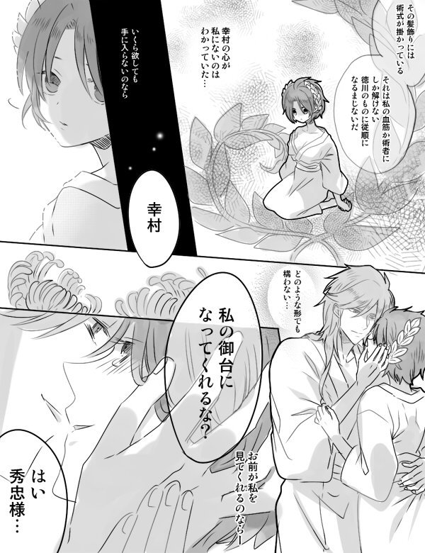 @mochi__kin お待たせしました!前に描いた秀忠幸漫画の合間の髪飾りの話…あの続きです!( *・ω・)ノ…あ、一部台詞差し替え忘れてましたっすみません〰️?気にせずどうぞ…! 