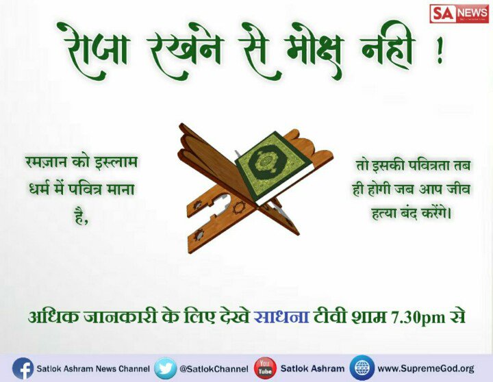 Sahabdin1364's tweet photo. #Allah_Kabir
 व्रत आदि रखने से कभी भी इंसान की मुक्ति नहीं होती और रोजा रखने से भी नहीं होती मुक्ति तो परमात्मा के किसी बाखबर से खुदा के बाखबर से नाम लेने के बाद होगी वह कौन है जानने के लिए देखिए साधना टीवी 7:30 से 8:30 pm https://t.co/0ShHV3Wgvy