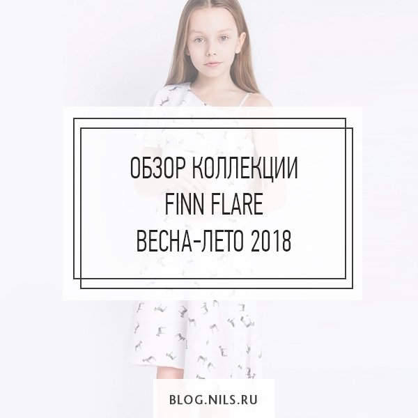 NilsRu's tweet photo. В этом сезоне Finn Flare продолжает радовать нас качественной и стильной одеждой. Представляем вашему вниманию обзор новой коллекции для детей.

Читать подробнее: https://t.co/vbv5bJGUlq https://t.co/GylwaicBKw