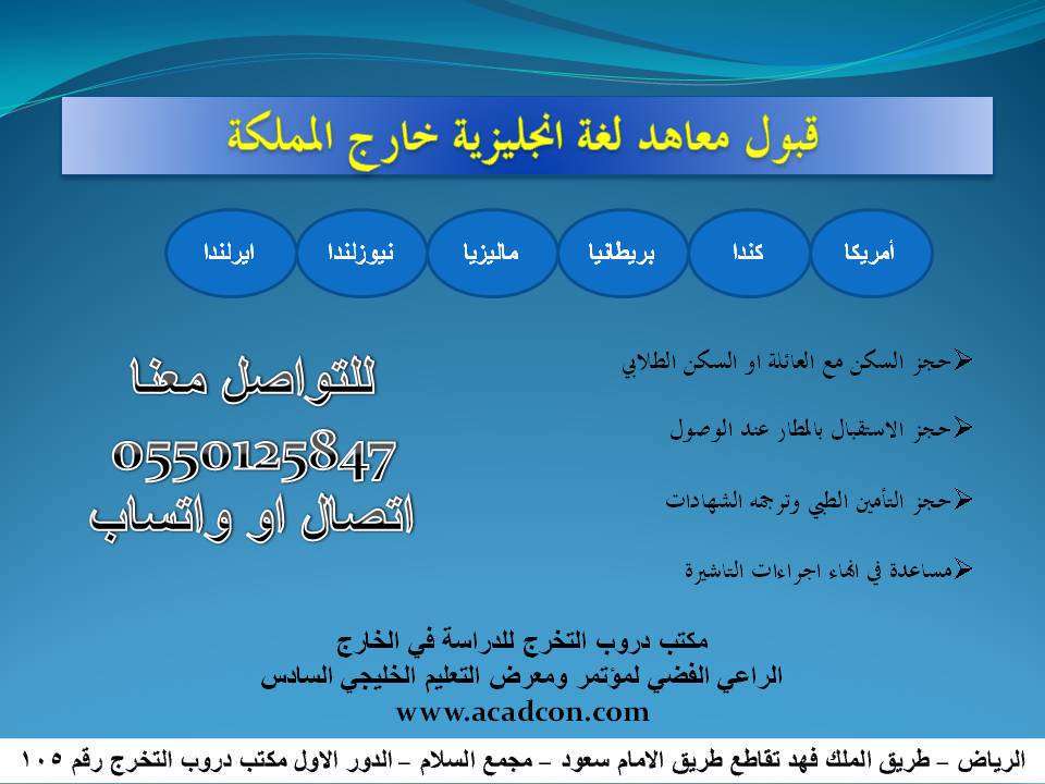 acadcon_GPW's tweet photo. بادر بحجز مقعدك في #الصيف من الان في اقوي معاهد تعليم #الانجليزية خارج #المملكة 
😀#امريكا #كندا #ماليزيا #بريطانيا #ايرلندا #استراليا #نيوزلندا
#الرياض/طريق الملك فهد/مقابل رياض جاليري/مجمع السﻻم(مكتب 105)
للتواصل😊
📱جوال&amp;واتس 0550125847
☎️0114705582 https://t.co/j4dsFAPG9q