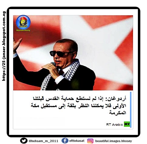 أردوغان: إذا لم نستطع حماية القدس قبلتنا الأولى فلا يمكننا النظر بثقة إلى مستقبل مكة المكرمة