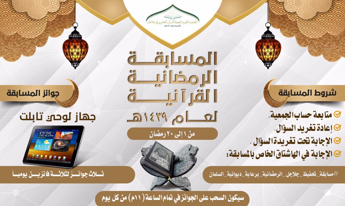 quran_jlajil's tweet photo. السؤال الثالث

في الآية {وَلِمَن جَاءَ بِهِ حِمْلُ بَعِيرٍ وَأَنَا بِهِ زَعِيمٌ} ما المقصود بزعيم ؟
- ١- السيادة
- ٢- الرئاسة
- ٣- الكفيل والضامن 

الاجابة اسفل التغريدة +ريتويت+متابعة الحساب + كتابة الهاشتاق
#مسابقة_تحفيظ_جلاجل_الرمضانية_برعاية_ديوانية_السلمان 
بالتوفيق للجميع https://t.co/2RWjCdyMcS