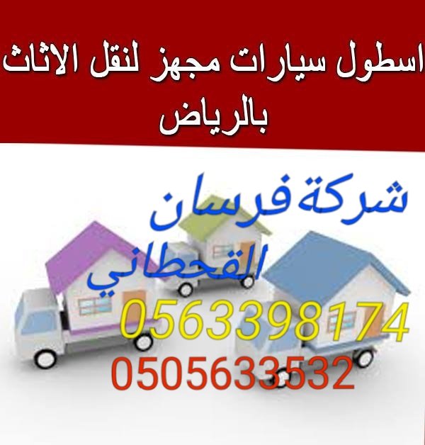 manoopepe's tweet photo. #شركة_فرسان_القحطاني_لنقل_الاثاث_داخل_وخارج_الرياض_0505633532
#شركة_نقل_عفش_بالرياض 
#شركة_نقل_اثاث_داخل_وخارج_الرياض 
مع الفك والتركيب والتغليف 
#جوايز_السعوديه2 
#شركة_تخزين_اثاث_بالرياض 
اسعار مناسبة ومتميزة 
خدمة فائقة إتقان في العمل 
خدمة24⏱
واتساب 0563398174 https://t.co/NXxrDjCJe4
