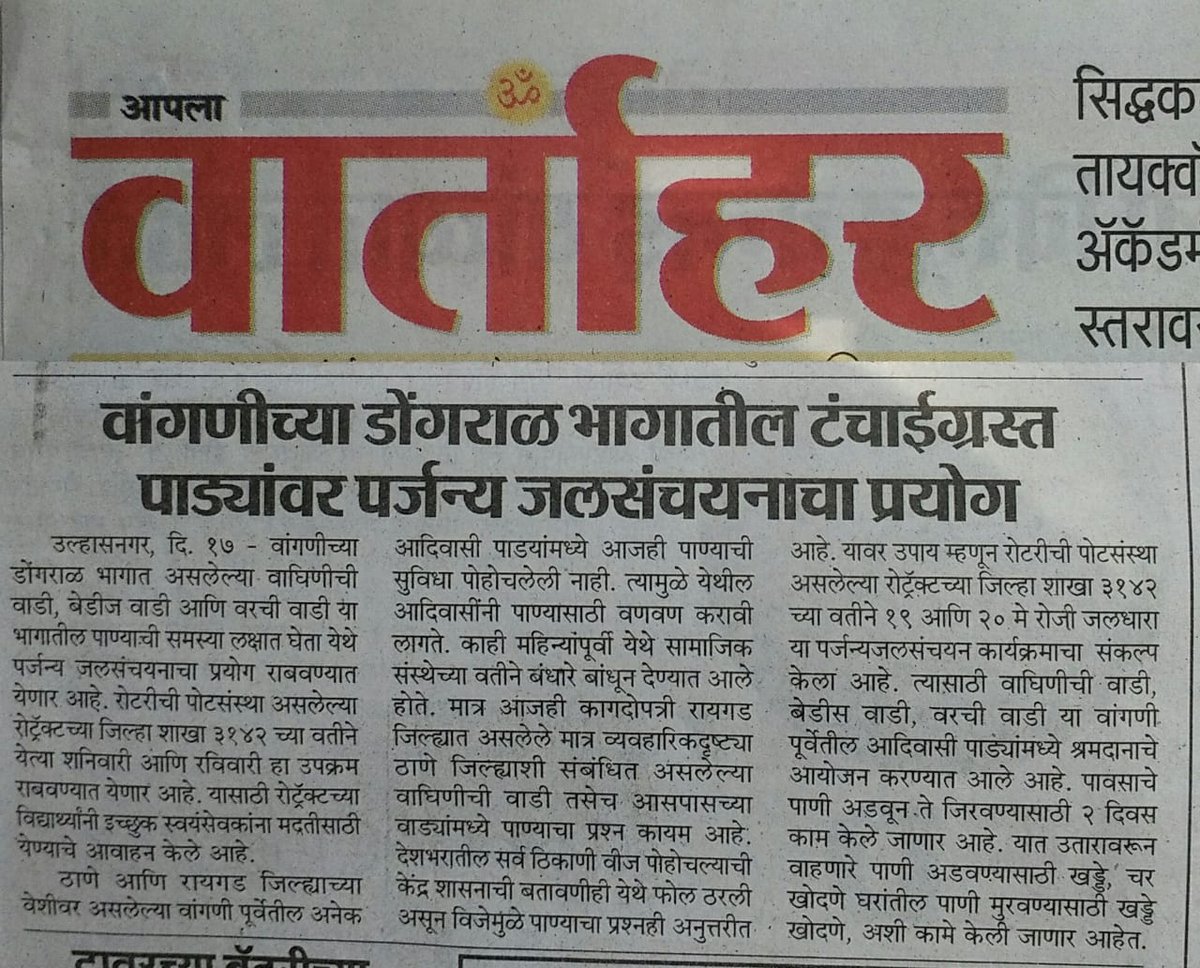 BhagyaNirphara3's tweet photo. #JALDHARA
#Rain_Water_Harvesting
#वार्ताहर_न्युज_पेपर
#CommServ_Invited_17_18
#Rotaract_50
#Ekatra3142
#RID❣3142 https://t.co/XvTujnLvuO