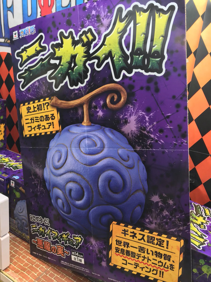 ネバーランド2 Su Twitter プライズ情報 ワンピース ニガイフィギュア 悪魔の実 入荷 史上初 ニガミのあるフィギュアが登場 ギネスにも認定された世界一苦い物質 安息香酸デナトニウムをコーティング ワンピース T Co X8lgnjw4ol Twitter ネバーランド2 Su Twitter プライズ情報 ワンピース ニガイフィギュア 悪魔の実 入荷 史上初 ニガミのあるフィギュアが登場 ギネスにも認定された世界一苦い物質 安息香酸デナトニウムをコーティング ワンピース T Co X8lgnjw4ol Twitter