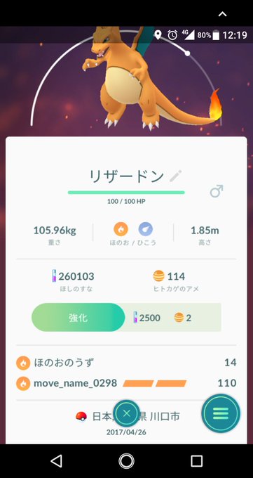 ポケモンgo 進化後のリザードンのわざが Move Name 0298 でバグってると話題に まとめダネ ポケモンgo 進化後のリザードンのわざが Move Name 0298 でバグってると話題に まとめダネ