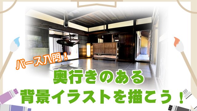 お絵かき図鑑 On Twitter パース入門 奥行きのある背景イラストを描