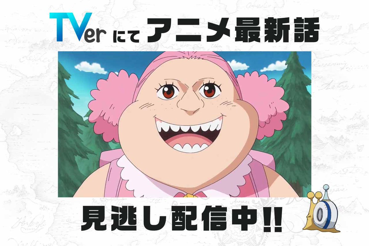 ট ইট র One Piece Com ワンピース 民放公式テレビポータル Tver でアニメ One Piece の見逃し 配信中 5 13 日 放送6話 マムの秘密 巨人の島と小さな怪物 は5 日 8 59まで T Co Rxz3x1qudi ワンピース ルフィ ビッグマム カルメル